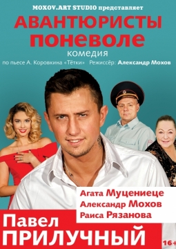 Авантюристы поневоле