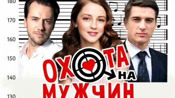 Охота на мужчин