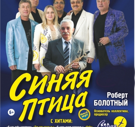 ВИА «Синяя Птица»
