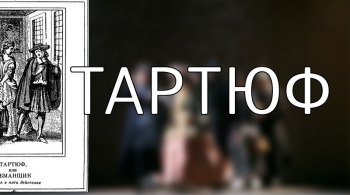 Тартюф | Мастерская народного артиста России Александра Пашутина