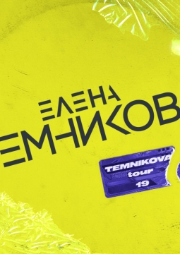 Елена Темникова