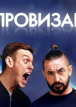 Шоу Импровизация