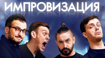 Шоу Импровизация