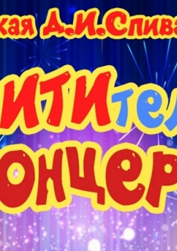 ВосхИТИтельный концерт