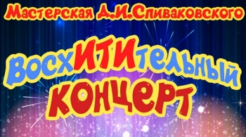 ВосхИТИтельный концерт