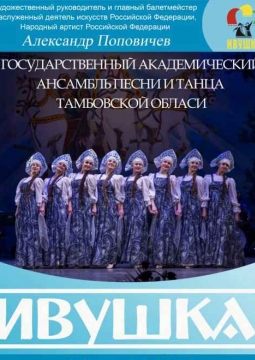 Ансамбль «Ивушка»