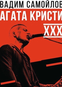 Вадим Самойлов | Агата Кристи