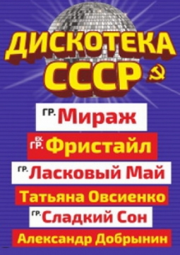 Дискотека СССР