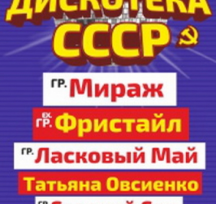 Дискотека СССР