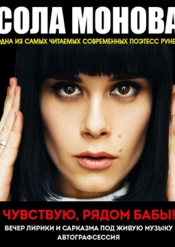 Сола Монова