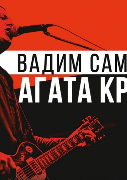 Вадим Самойлов | Агата Кристи