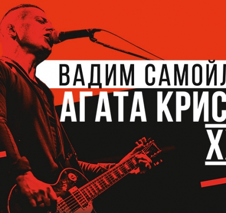 Вадим Самойлов | Агата Кристи