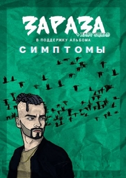 Зараза | XACV SQUAD