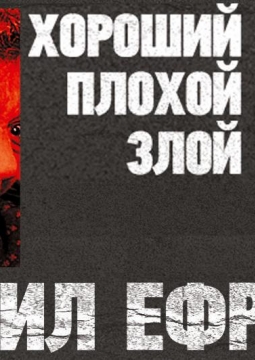 Хороший. Плохой. Злой | М. Ефремов