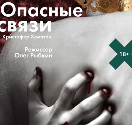 Опасные связи | Красноярский театр драмы