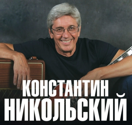 Константин Никольский