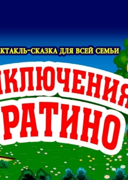 Приключения Буратино | Тюменский драматический театр