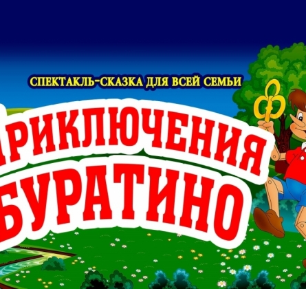 Приключения Буратино | Тюменский драматический театр