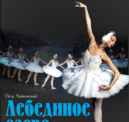 Лебединое озеро | Московский театр классического балета
