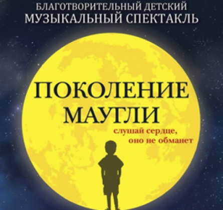 Поколение Маугли