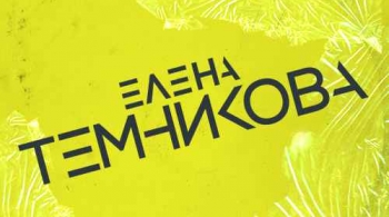 Елена Темникова