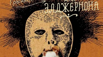 Цветы для Элджернона | Российский академический Молодежный театр