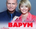 Леонид Агутин и Анжелика Варум