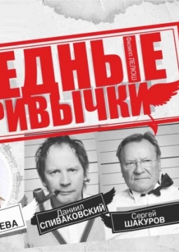 Вредные привычки