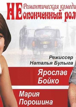 Неоконченный роман