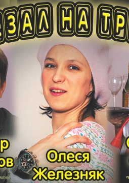 Вокзал на троих