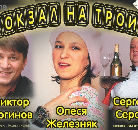 Вокзал на троих