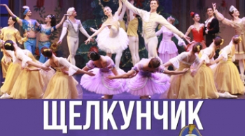 Щелкунчик