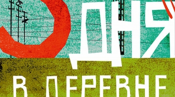 Три дня в деревне | Красноярский театр драмы