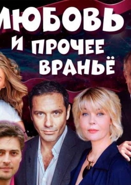 Любовь и прочее враньё