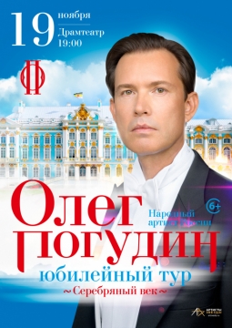 Олег Погудин