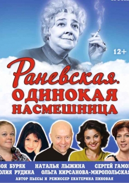 Раневская. Одинокая насмешница