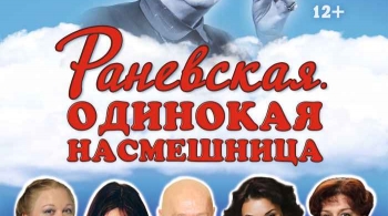 Раневская. Одинокая насмешница