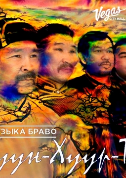 Хуун-Хуур-Ту