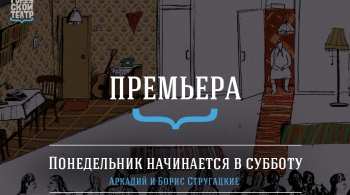Понедельник начинается в субботу | Городской театр