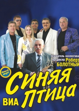 ВИА «Синяя Птица»