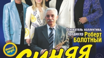 ВИА «Синяя Птица»