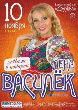 Лена Василёк