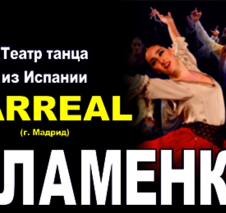 Концерт фламенко