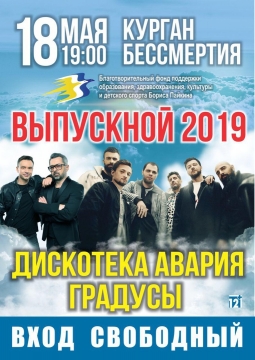 Выпускной 2020