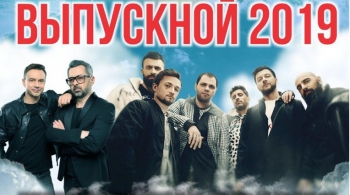 Выпускной 2020