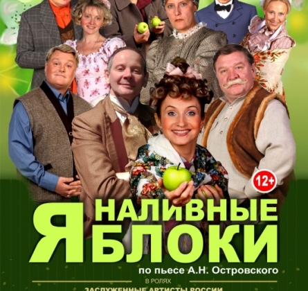 Наливные яблоки