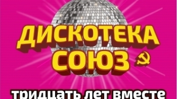 Дискотека СОЮЗ