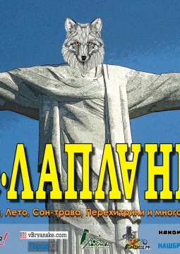 ЛИС и ЛАПЛАНДИЯ