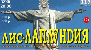 ЛИС и ЛАПЛАНДИЯ