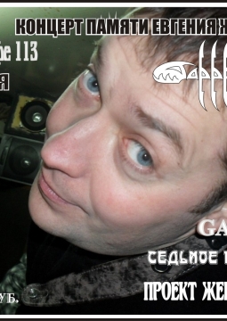 Концерт памяти Евгения Жукова